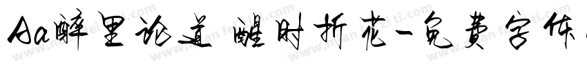 Aa醉里论道 醒时折花字体转换